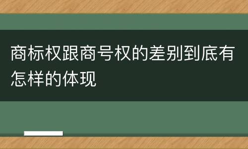 商标权跟商号权的差别到底有怎样的体现