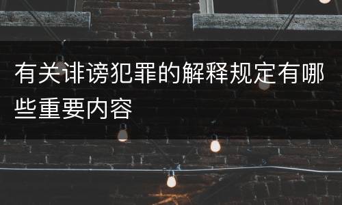 有关诽谤犯罪的解释规定有哪些重要内容