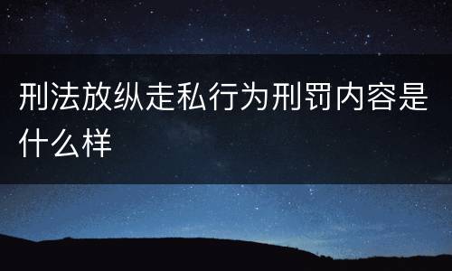 刑法放纵走私行为刑罚内容是什么样