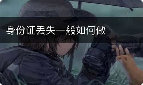 身份证丢失一般如何做