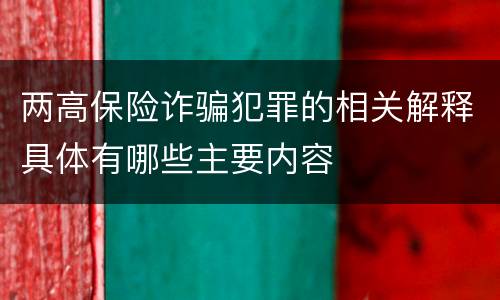 两高保险诈骗犯罪的相关解释具体有哪些主要内容