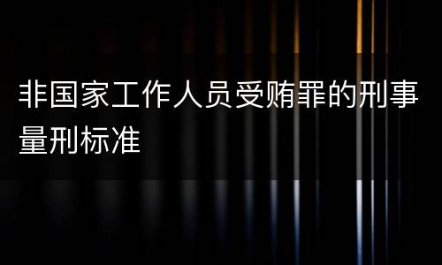 非国家工作人员受贿罪的刑事量刑标准