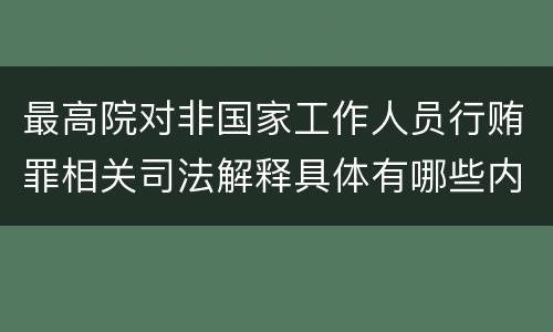 最高院对非国家工作人员行贿罪相关司法解释具体有哪些内容