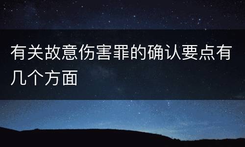 有关故意伤害罪的确认要点有几个方面