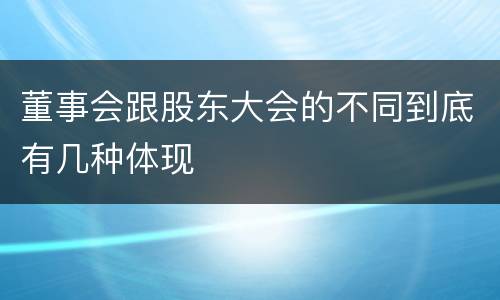 董事会跟股东大会的不同到底有几种体现