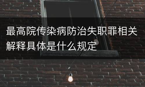 最高院传染病防治失职罪相关解释具体是什么规定