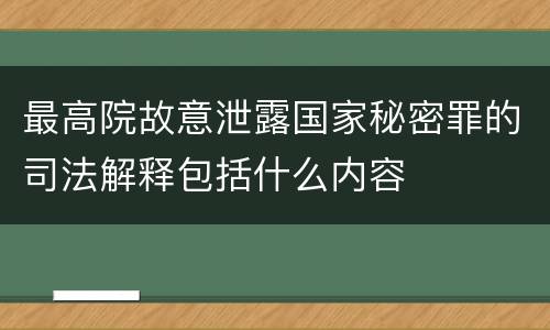 最高院故意泄露国家秘密罪的司法解释包括什么内容