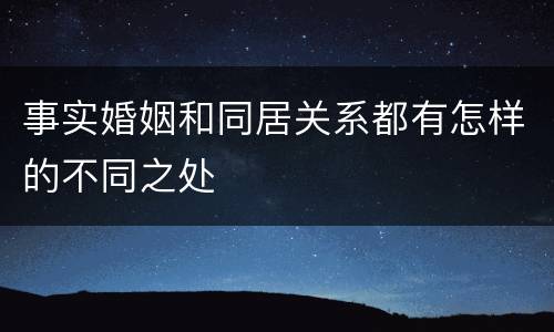 事实婚姻和同居关系都有怎样的不同之处