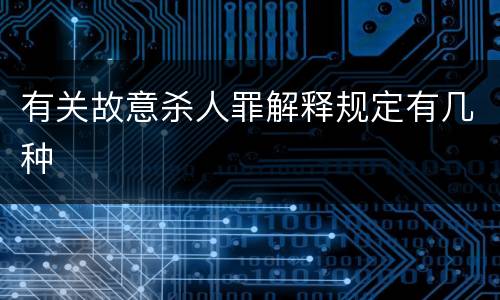 有关故意杀人罪解释规定有几种