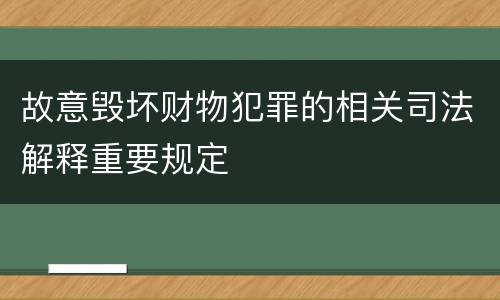 故意毁坏财物犯罪的相关司法解释重要规定