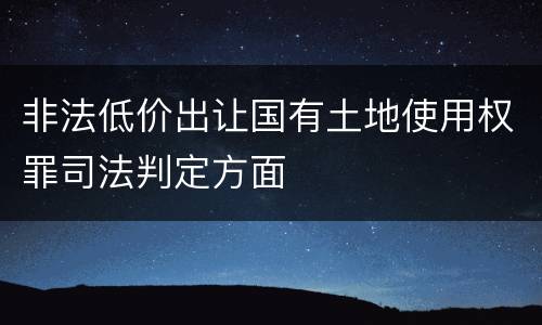 非法低价出让国有土地使用权罪司法判定方面