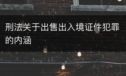 刑法关于出售出入境证件犯罪的内涵