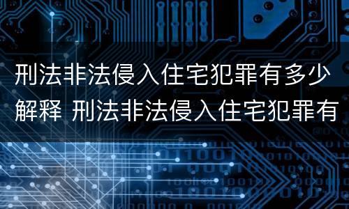 刑法非法侵入住宅犯罪有多少解释 刑法非法侵入住宅犯罪有多少解释规定