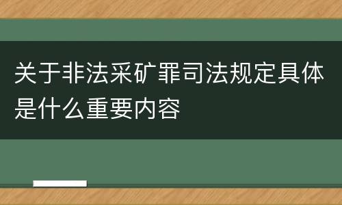 关于非法采矿罪司法规定具体是什么重要内容