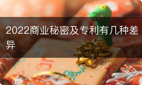 2022商业秘密及专利有几种差异
