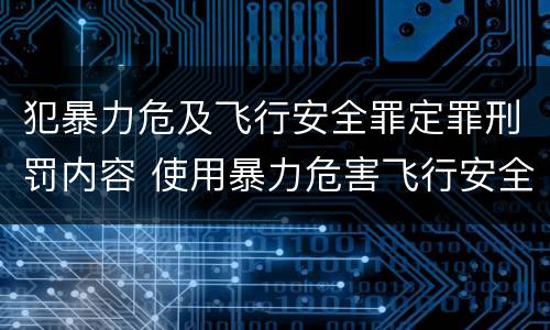 犯暴力危及飞行安全罪定罪刑罚内容 使用暴力危害飞行安全罪的主要特征
