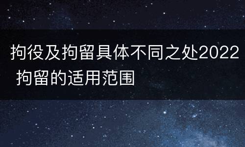 拘役及拘留具体不同之处2022 拘留的适用范围