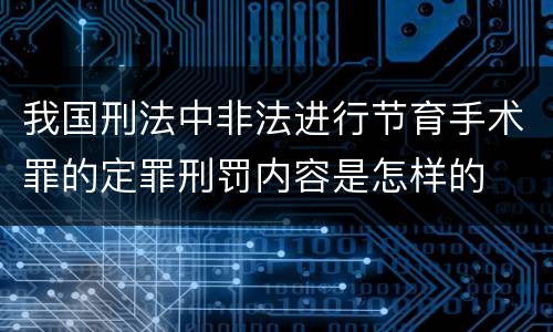 我国刑法中非法进行节育手术罪的定罪刑罚内容是怎样的