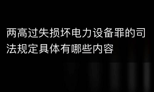 两高过失损坏电力设备罪的司法规定具体有哪些内容
