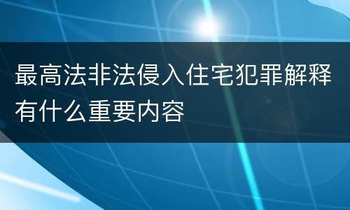 最高法非法侵入住宅犯罪解释有什么重要内容