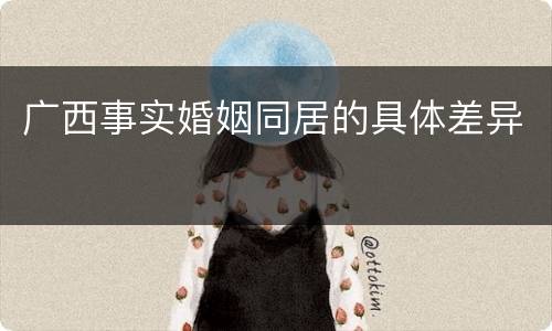 广西事实婚姻同居的具体差异
