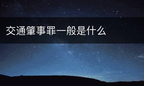 交通肇事罪一般是什么