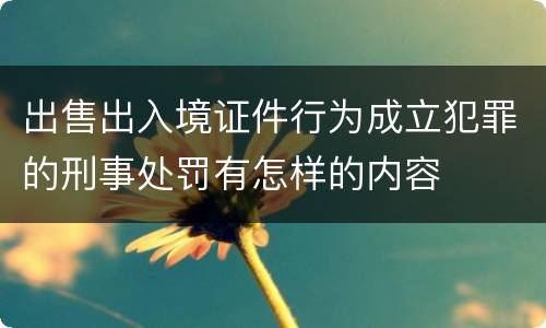 出售出入境证件行为成立犯罪的刑事处罚有怎样的内容