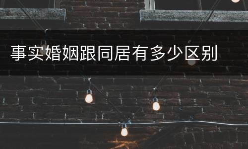 事实婚姻跟同居有多少区别