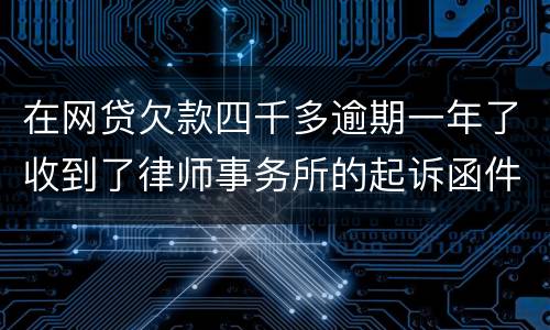 在网贷欠款四千多逾期一年了收到了律师事务所的起诉函件是真的吗