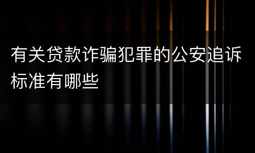 有关贷款诈骗犯罪的公安追诉标准有哪些