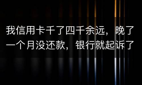 我信用卡千了四千余远，晚了一个月没还款，银行就起诉了，这构成信用诈骗吗