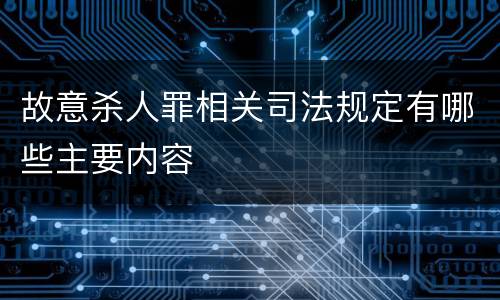 故意杀人罪相关司法规定有哪些主要内容