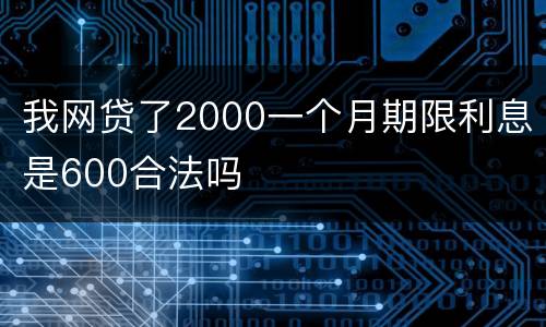 我网贷了2000一个月期限利息是600合法吗