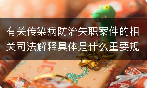 有关传染病防治失职案件的相关司法解释具体是什么重要规定