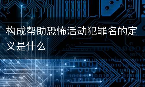 构成帮助恐怖活动犯罪名的定义是什么