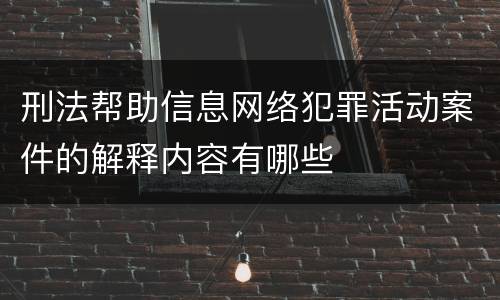 刑法帮助信息网络犯罪活动案件的解释内容有哪些