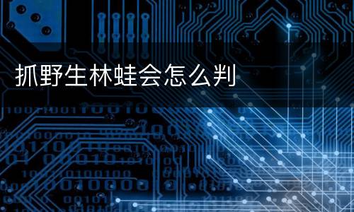 抓野生林蛙会怎么判