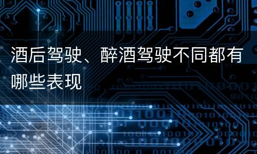 酒后驾驶、醉酒驾驶不同都有哪些表现