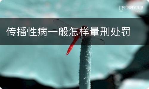 传播性病一般怎样量刑处罚