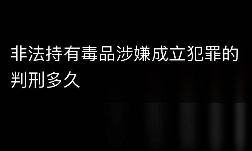 非法持有毒品涉嫌成立犯罪的判刑多久