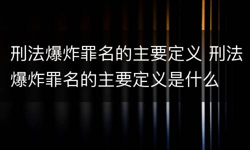 刑法爆炸罪名的主要定义 刑法爆炸罪名的主要定义是什么