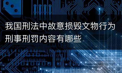 我国刑法中故意损毁文物行为刑事刑罚内容有哪些
