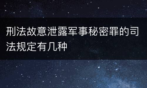 刑法故意泄露军事秘密罪的司法规定有几种