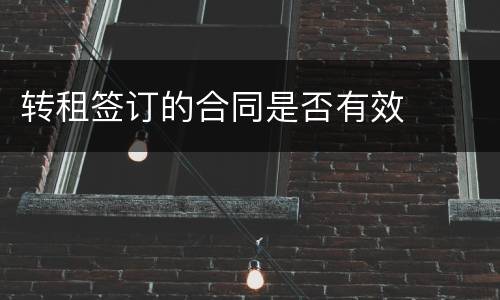 转租签订的合同是否有效