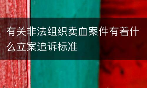 有关非法组织卖血案件有着什么立案追诉标准