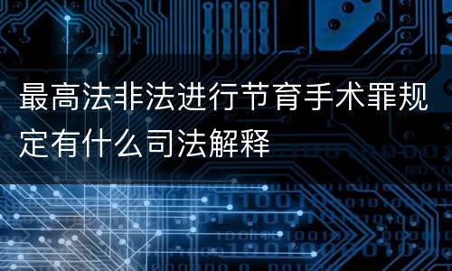最高法非法进行节育手术罪规定有什么司法解释