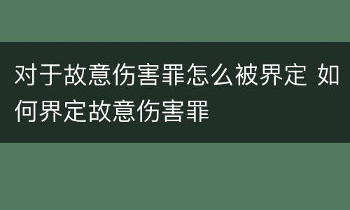 对于故意伤害罪怎么被界定 如何界定故意伤害罪