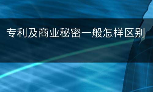 专利及商业秘密一般怎样区别