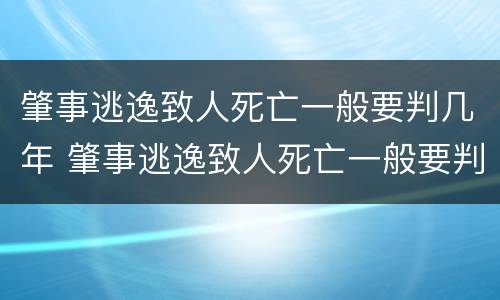 肇事逃逸致人死亡一般要判几年 肇事逃逸致人死亡一般要判几年徒刑