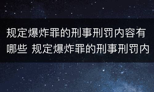 规定爆炸罪的刑事刑罚内容有哪些 规定爆炸罪的刑事刑罚内容有哪些
